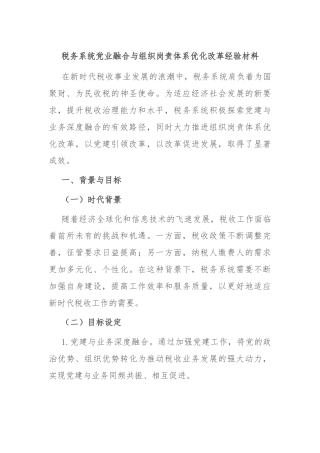 税务系统党业融合与组织岗责体系优化改革经验材料