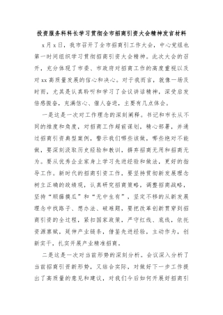 投资服务科科长学习贯彻全市招商引资大会精神发言材料