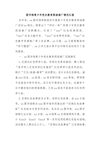 图书馆青少年党史教育阅读推广情况汇报