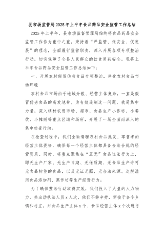 县市场监管局2025年上半年食品药品安全监管工作总结