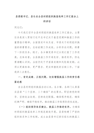 县委副书记、县长在全县村级组织换届选举工作汇报会上的讲话