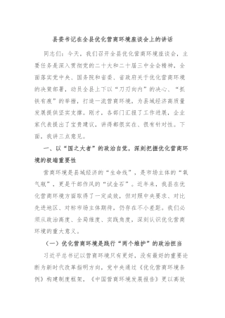 县委书记在全县优化营商环境座谈会上的讲话