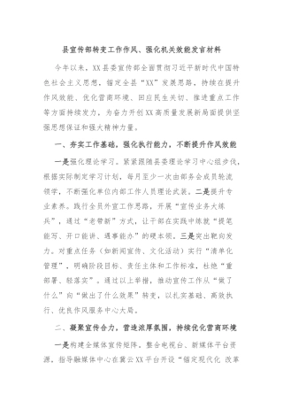 县宣传部转变工作作风、强化机关效能发言材料