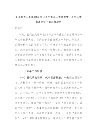 县直机关工委在2025年上半年重点工作总结暨下半年工作部署会议上的汇报材料