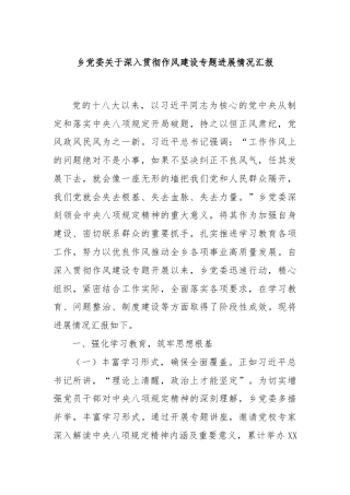 乡党委关于深入贯彻作风建设专题进展情况汇报