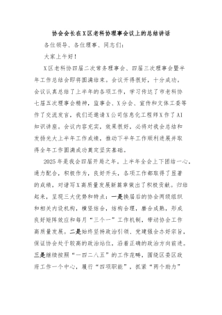 协会会长在X区老科协理事会议上的总结讲话