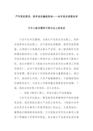严守党纪程序，筑牢信访廉政防线——在市信访局理论学习中心组专题学习研讨会上的发言
