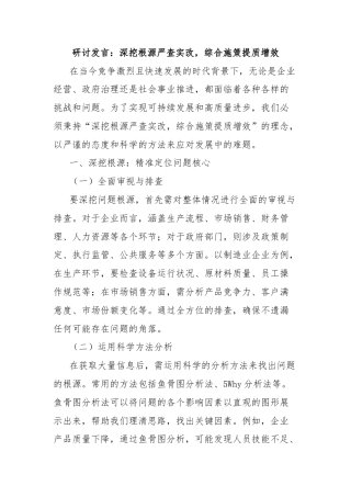 研讨发言：深挖根源严查实改，综合施策提质增效