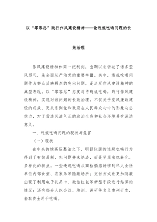 以“零容忍”践行作风建设精神——论违规吃喝问题的长效治理