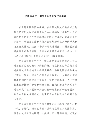 以新质生产力夯实农业农村现代化基础