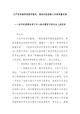 以严实举措贯彻程序规定，推动纪检监察工作高质量发展——在市纪委理论学习中心组专题学习研讨会上的发言