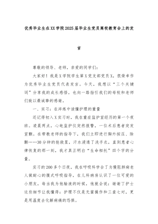 优秀毕业生在XX学院2025届毕业生党员离校教育会上的发言