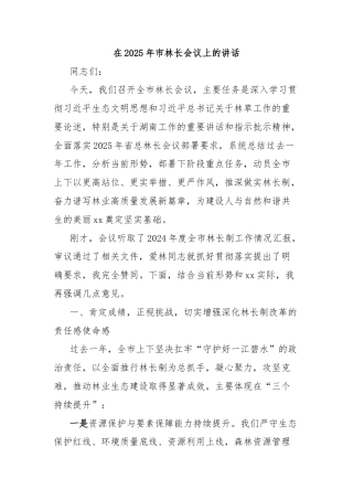 在2025年市林长会议上的讲话