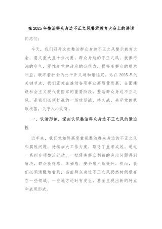 在2025年整治群众身边不正之风警示教育大会上的讲话