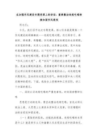 在加强作风建设专题党课上的讲话：重拳整治违规吃喝持续加固作风堤坝