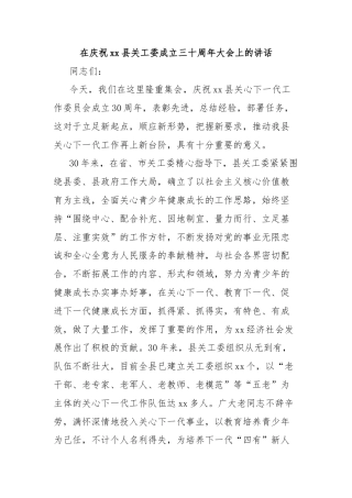 在庆祝xx县关工委成立三十周年大会上的讲话