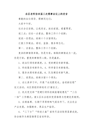 在区老科协四届三次理事会议上的发言