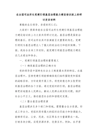 在全国司法所长党建引领基层治理能力建设培训班上的研讨发言材料