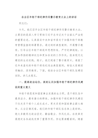 在全区年轻干部纪律作风警示教育大会上的讲话