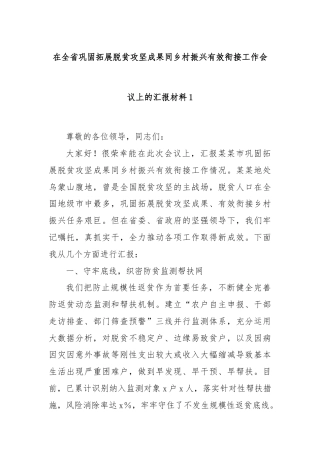 在全省巩固拓展脱贫攻坚成果同乡村振兴有效衔接工作会议上的汇报材料1