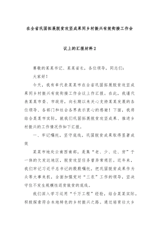 在全省巩固拓展脱贫攻坚成果同乡村振兴有效衔接工作会议上的汇报材料2