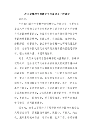 在全省精神文明建设工作座谈会上的讲话