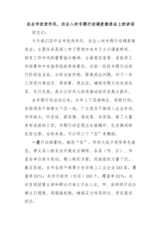 在全市改进作风、访企入村专题行动调度推进会上的讲话
