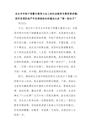 在全市年轻干部警示教育大会上的纪法教育专题党课讲稿：筑牢思想防线严守纪律规矩扣好廉洁从政“第一粒扣子”