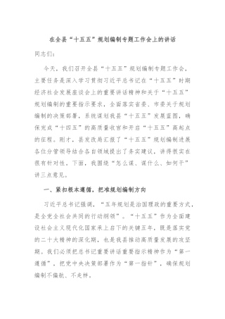 在全县“十五五”规划编制专题工作会上的讲话