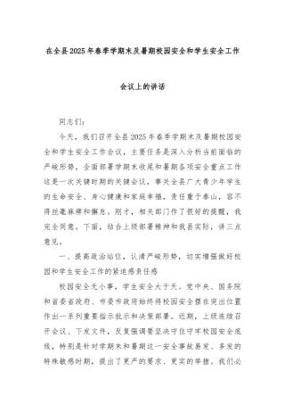在全县2025年春季学期末及暑期校园安全和学生安全工作会议上的讲话