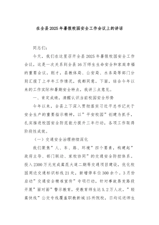 在全县2025年暑假校园安全工作会议上的讲话