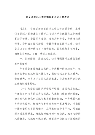在全县防汛工作安排部署会议上的讲话