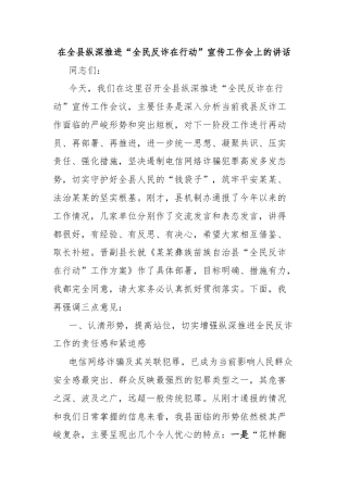 在全县纵深推进“全民反诈在行动”宣传工作会上的讲话