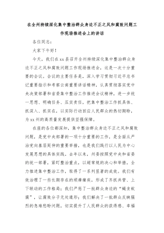 在全州持续深化集中整治群众身边不正之风和腐败问题工作现场推进会上的讲话
