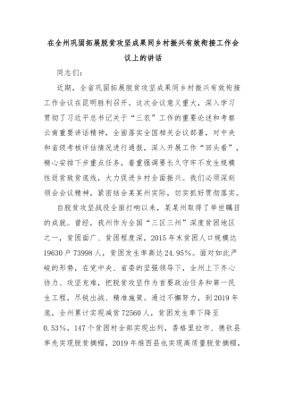 在全州巩固拓展脱贫攻坚成果同乡村振兴有效衔接工作会议上的讲话