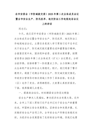 在市安委会（市防减救灾委）2025年第二次全体成员会议暨全市安全生产、防汛抗旱、地灾防治工作电视电话会议上的讲话