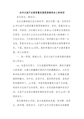在市文旅产业高质量发展现场推进会上的讲话