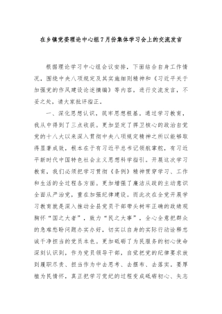 在乡镇党委理论中心组7月份集体学习会上的交流发言