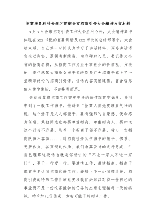 招商服务科科长学习贯彻全市招商引资大会精神发言材料