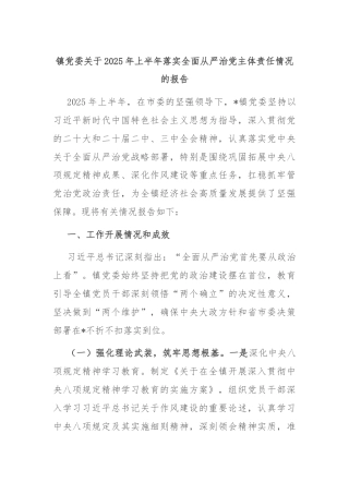 镇党委关于2025年上半年落实全面从严治党主体责任情况的报告