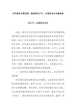作风建设专题党课：激扬清风正气，永葆政治本色激扬清风正气，永葆政治本色