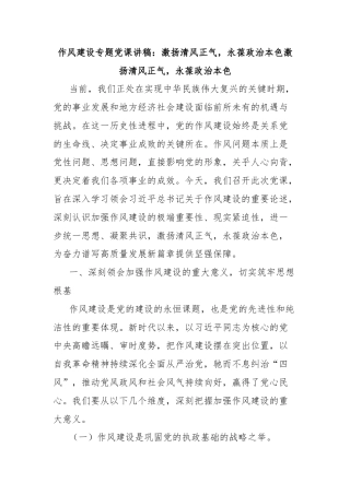 作风建设专题党课讲稿：激扬清风正气，永葆政治本色激扬清风正气，永葆政治本色