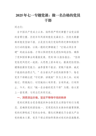 2025年七一专题党课：做一名合格的党员干部