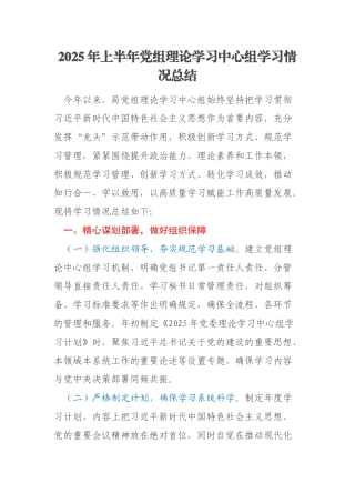 2025年上半年党组理论学习中心组学习情况总结