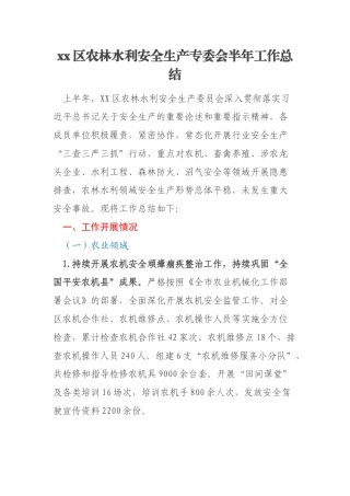 xx区农林水利安全生产专委会半年工作总结