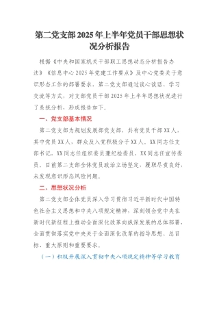 第二党支部2025年上半年党员干部思想状况分析报告