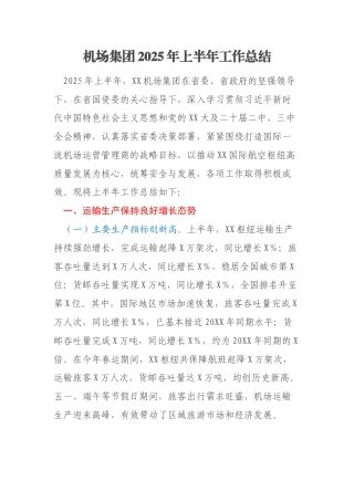 机场集团2025年上半年工作总结