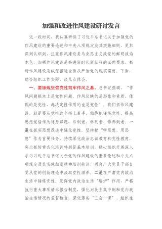 加强和改进作风建设研讨发言