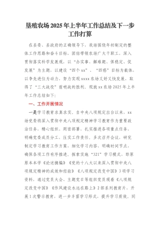 垦殖农场2025年上半年工作总结及下一步工作打算