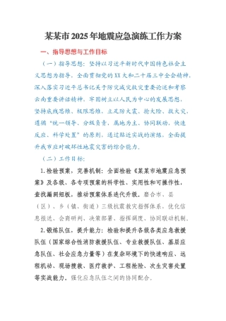 某某市2025年地震应急演练工作方案